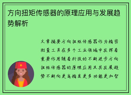 方向扭矩传感器的原理应用与发展趋势解析