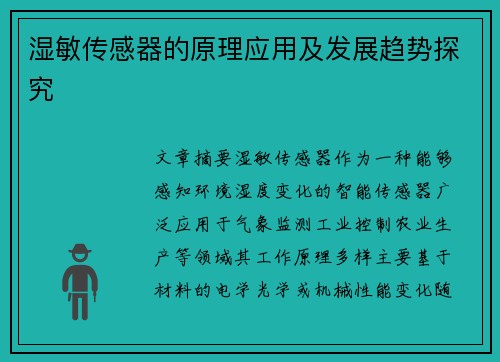 湿敏传感器的原理应用及发展趋势探究