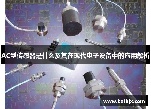 AC型传感器是什么及其在现代电子设备中的应用解析