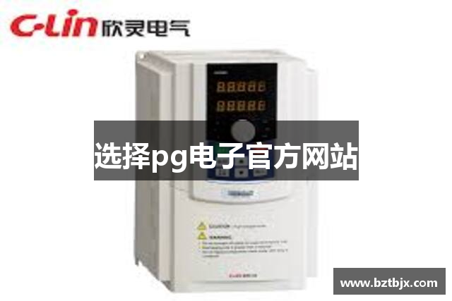 选择pg电子官方网站